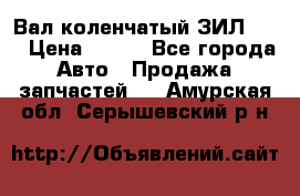 Вал коленчатый ЗИЛ 130 › Цена ­ 100 - Все города Авто » Продажа запчастей   . Амурская обл.,Серышевский р-н